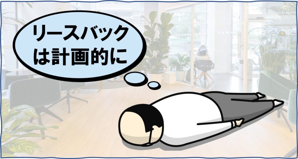 リースバックは計画的にというテキストと倒れている中年男性